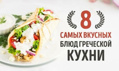 8 восхитительных блюд греческой кухни
