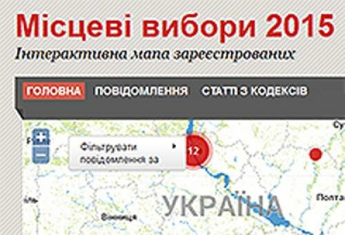 Узнать о нарушениях избирательного процесса в любом регионе страны можно на сайте МВД Украины